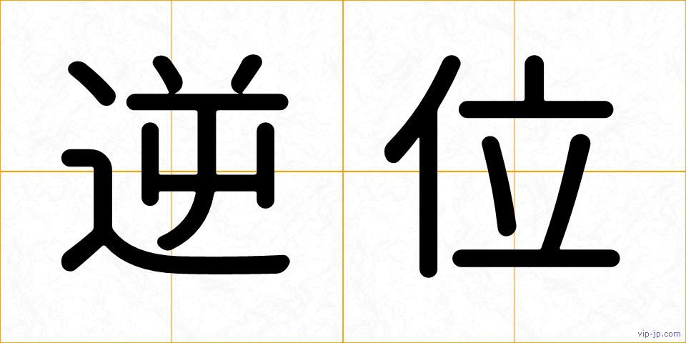 逆位の画像