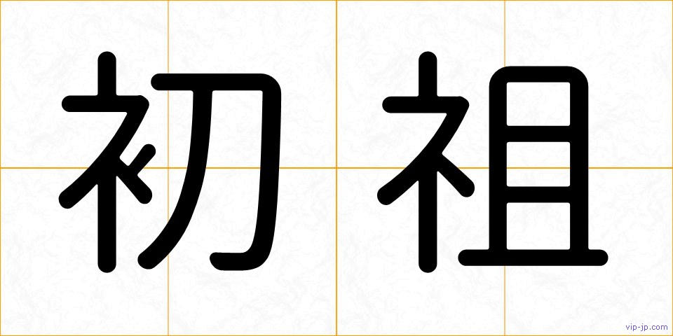初祖の画像