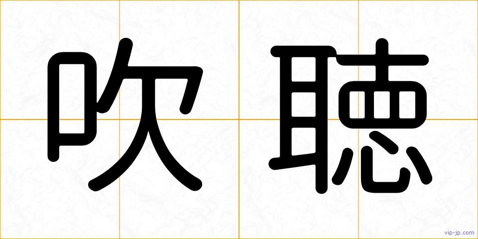 吹聴の画像
