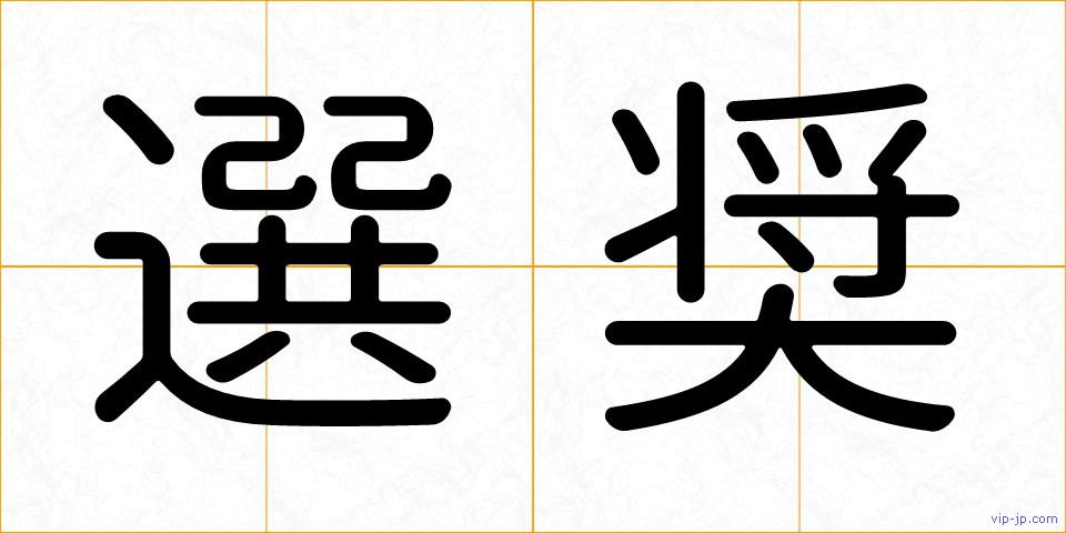選奨の画像