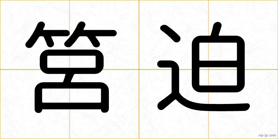筥迫の画像