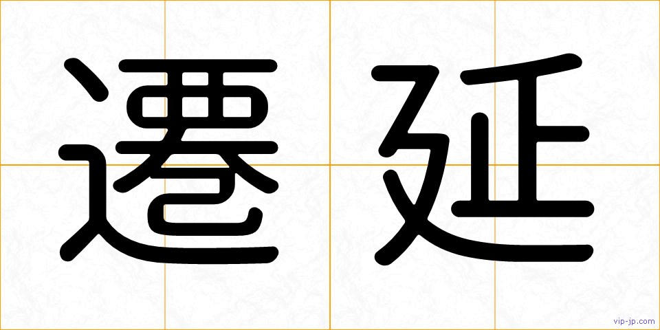 遷延の画像