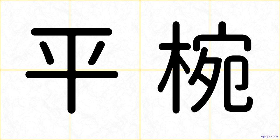 平椀の画像