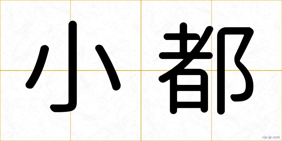 小都の画像