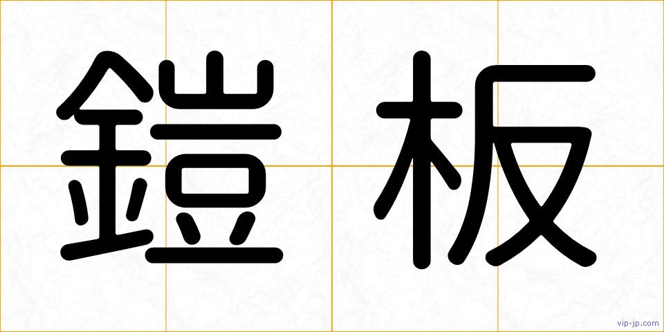 鎧板の画像