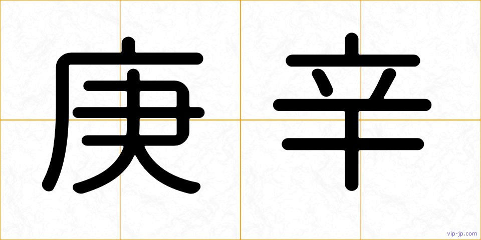 庚辛の画像