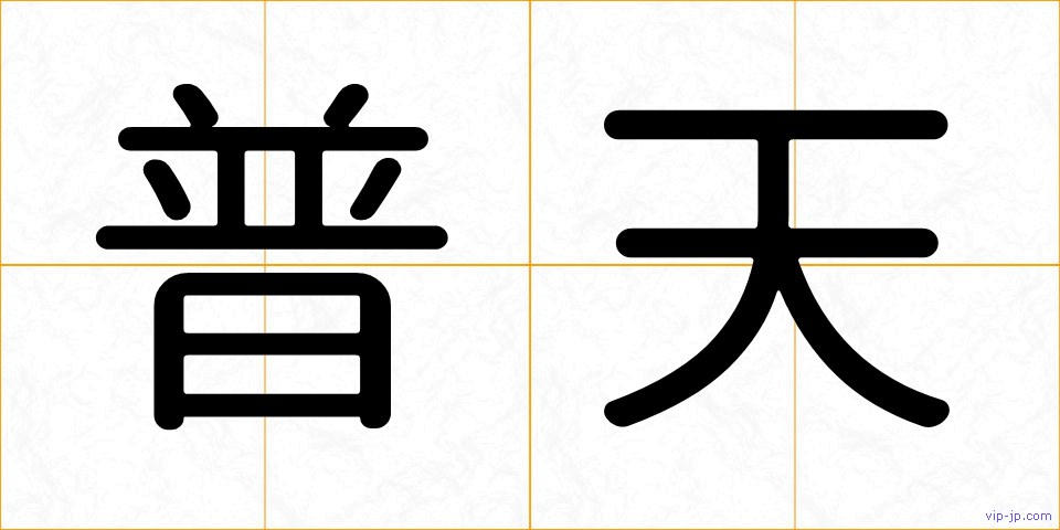 普天の画像
