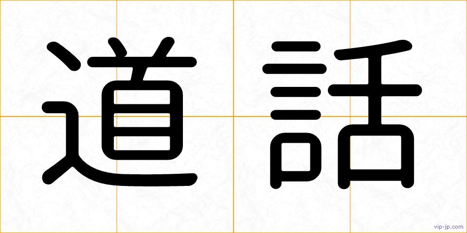 道話の画像