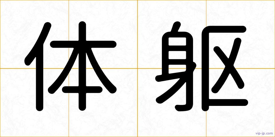 体躯の画像