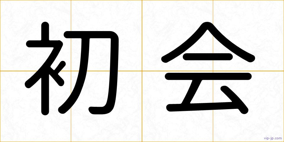 初会の画像