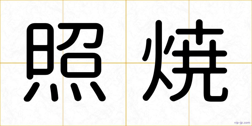 照焼の画像