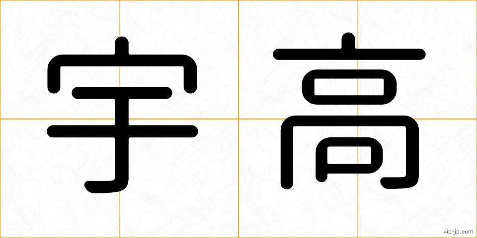 宇高の画像