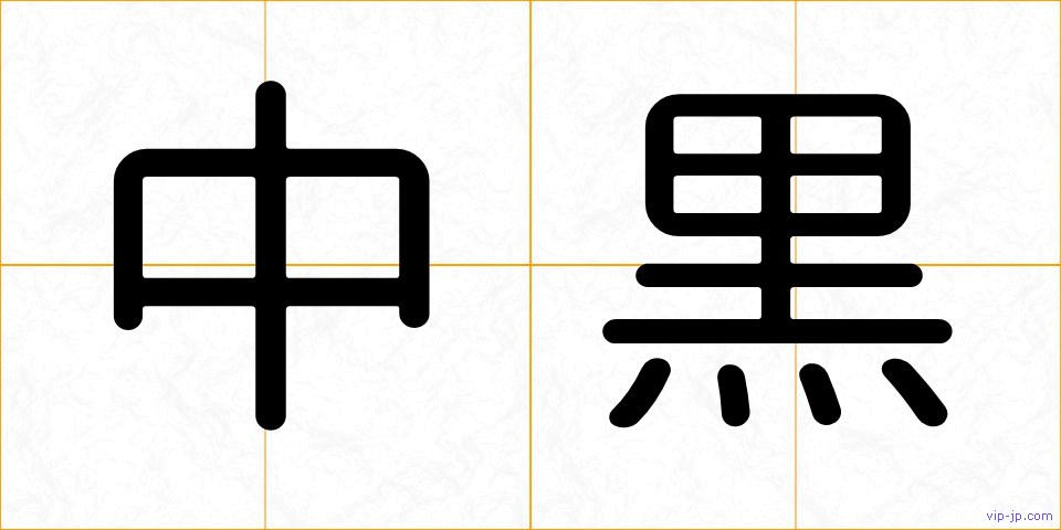 中黒の画像