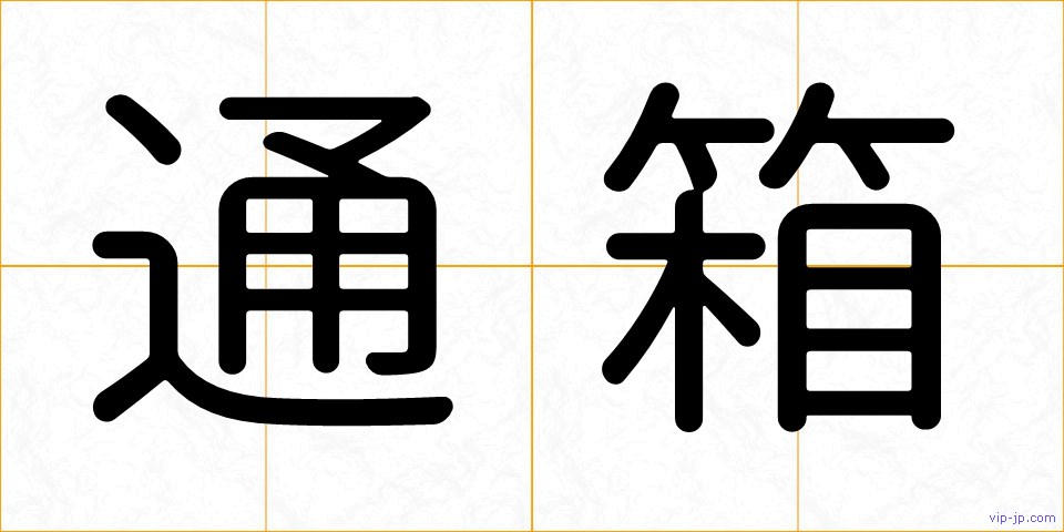 通箱の画像