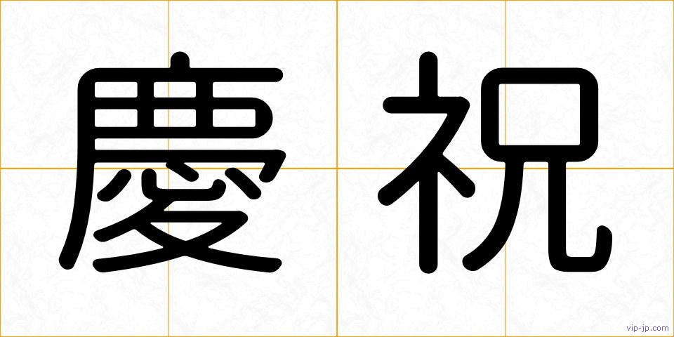 慶祝の画像