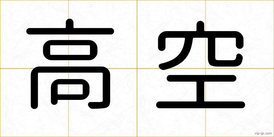 高空の画像