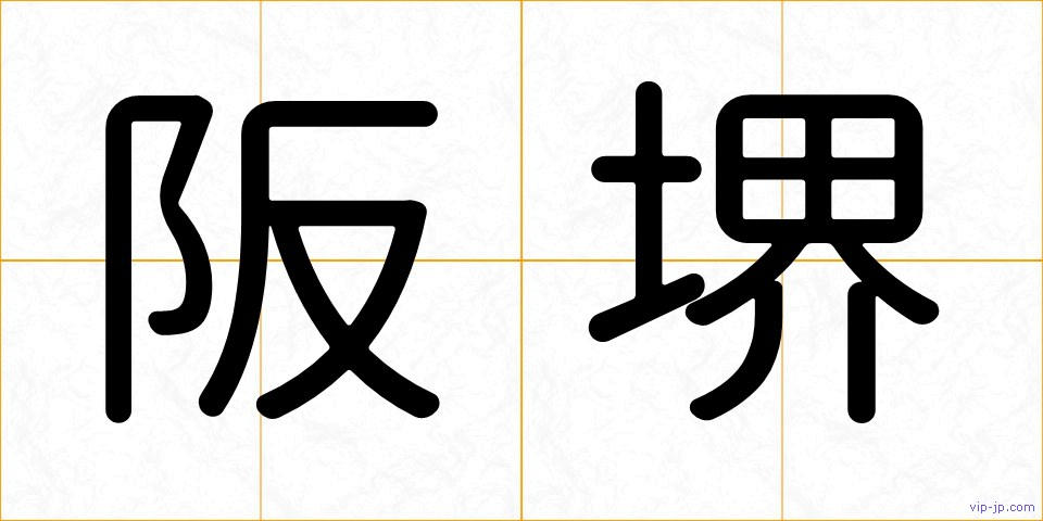 阪堺の画像