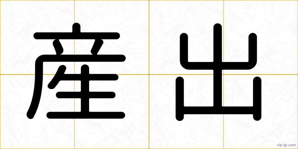 産出の画像