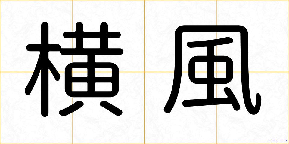 横風の画像