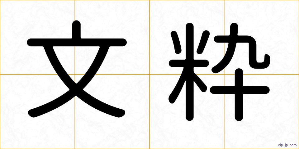 文粋の画像