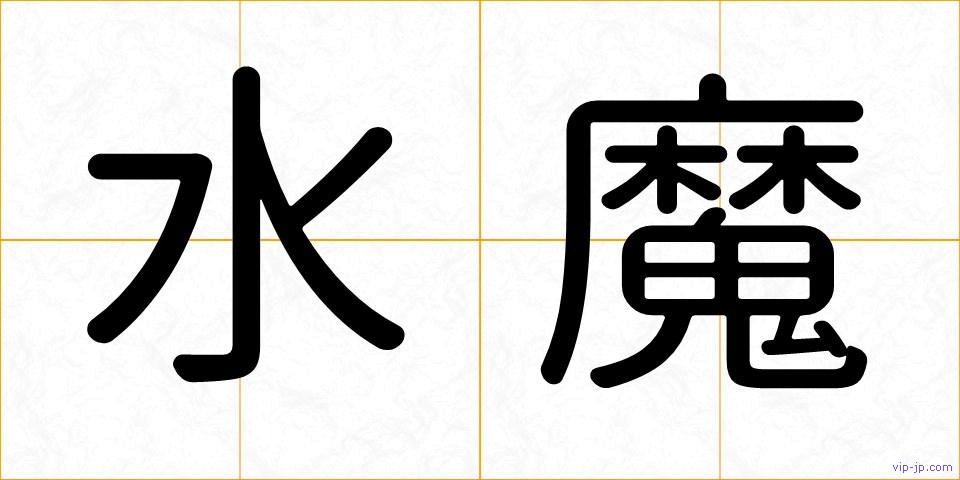 水魔の画像