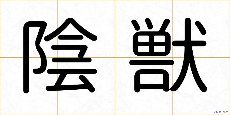 陰獣の画像