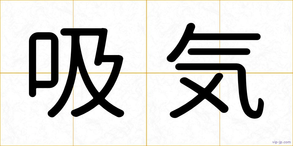 吸気の画像
