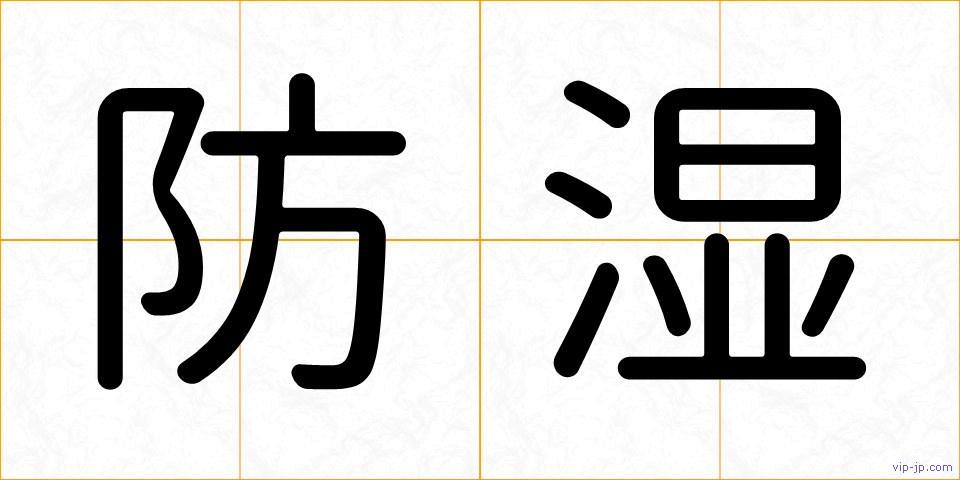 防湿の画像