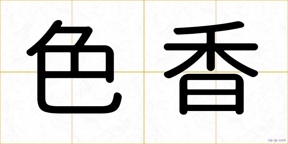 色香の画像