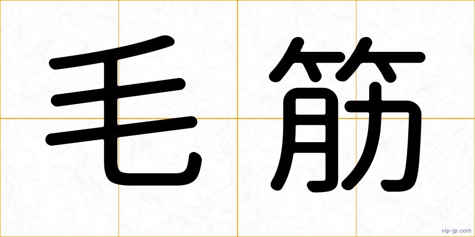 毛筋の画像