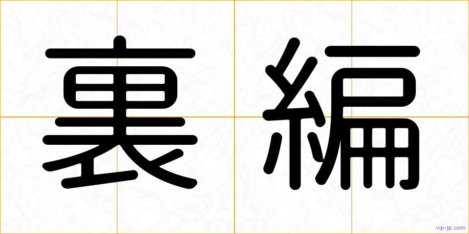 裏編の画像