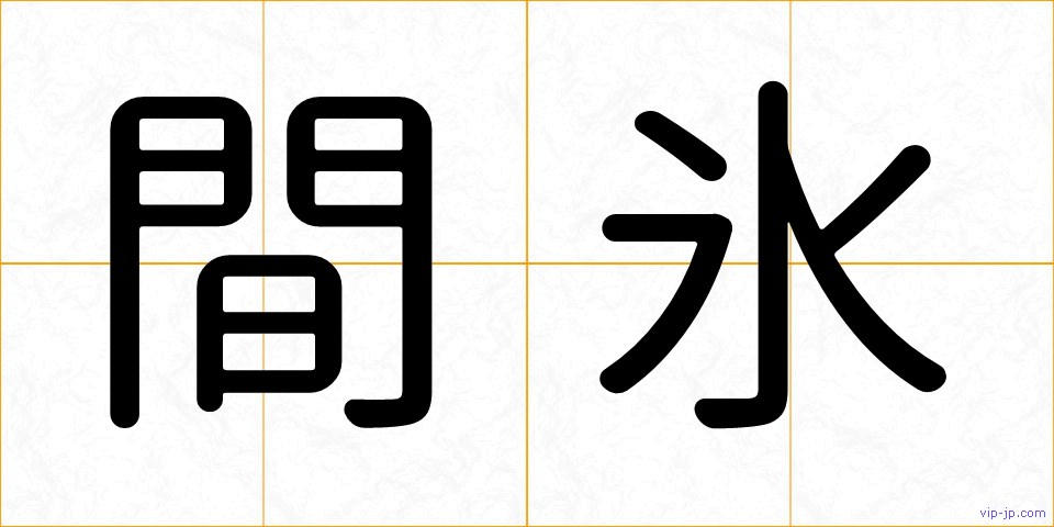 間氷の画像