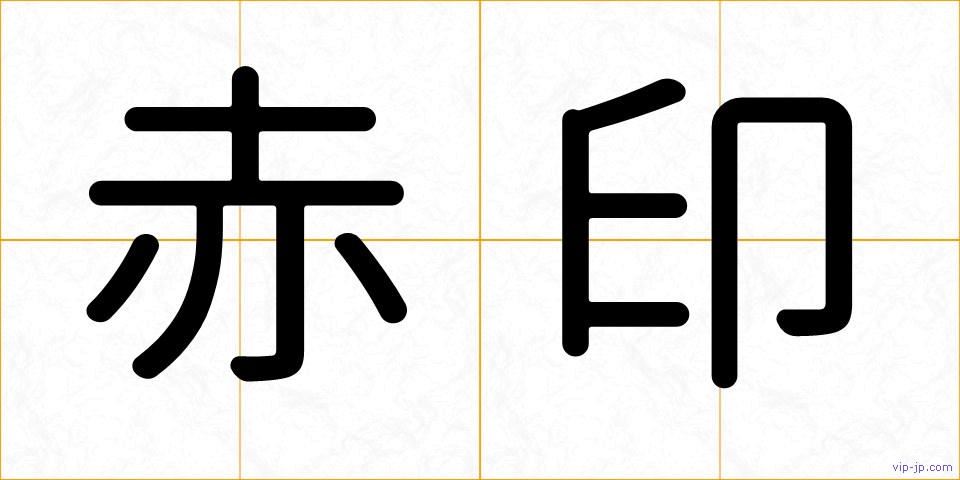 赤印の画像