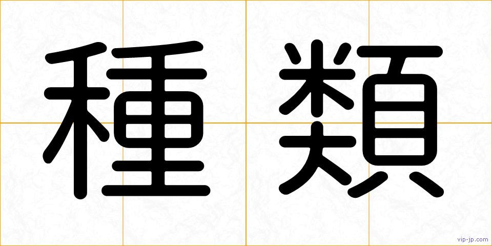 種類の画像