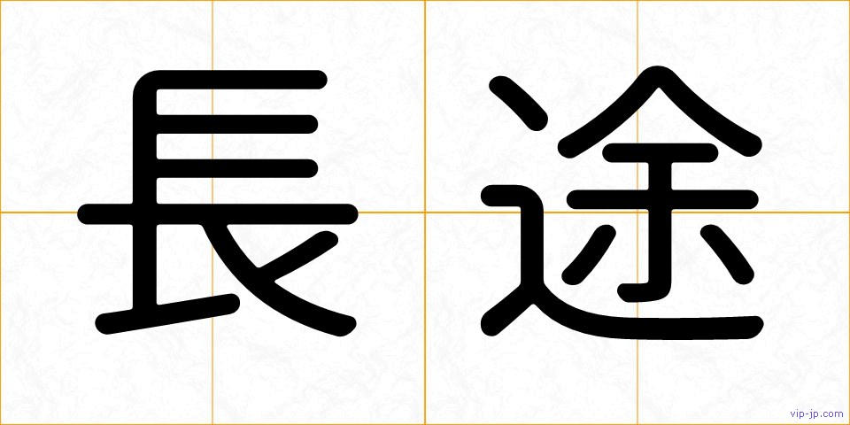 長途の画像