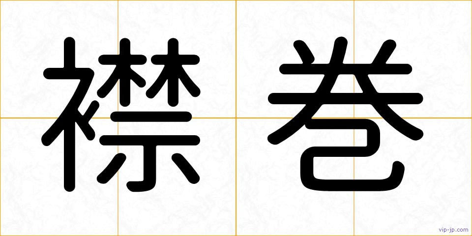 襟巻の画像