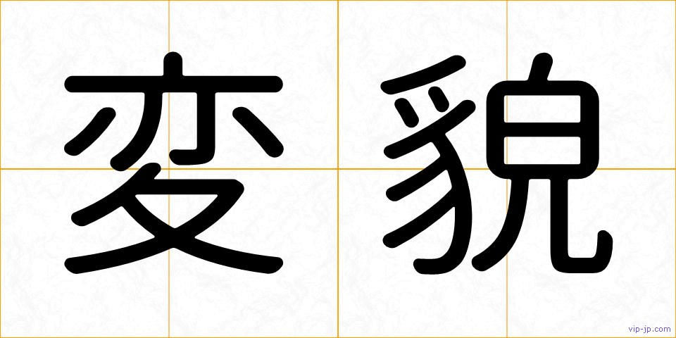 変貌の画像