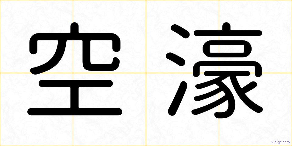 空濠の画像