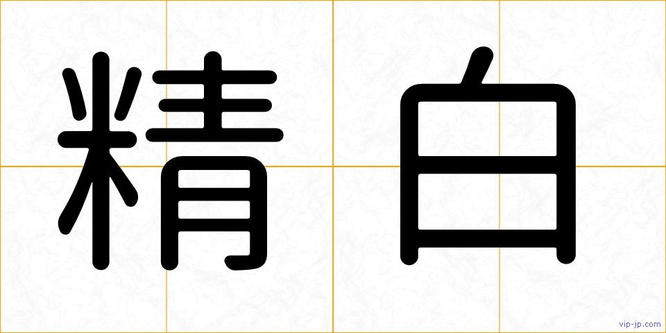 精白の画像