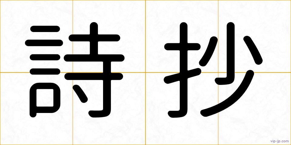 詩抄の画像