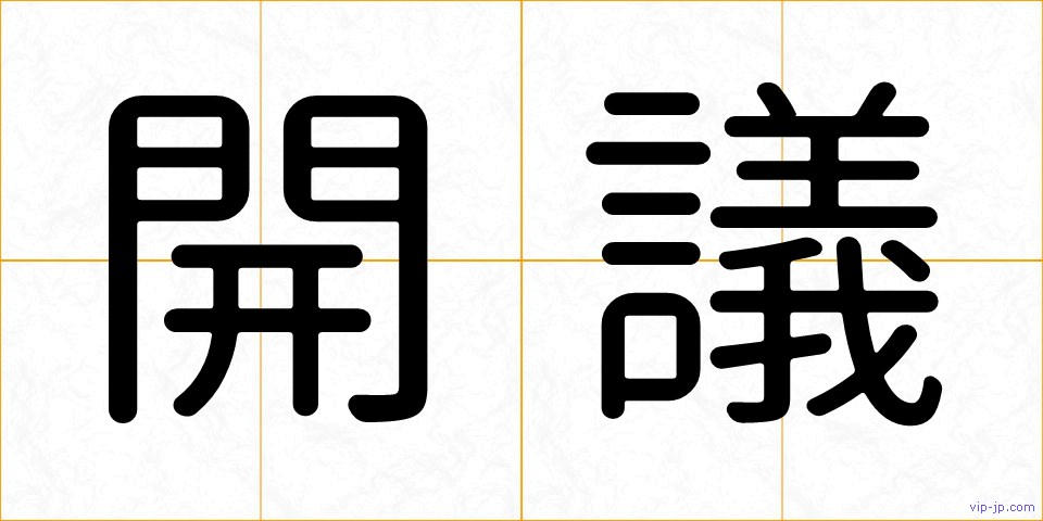 開議の画像
