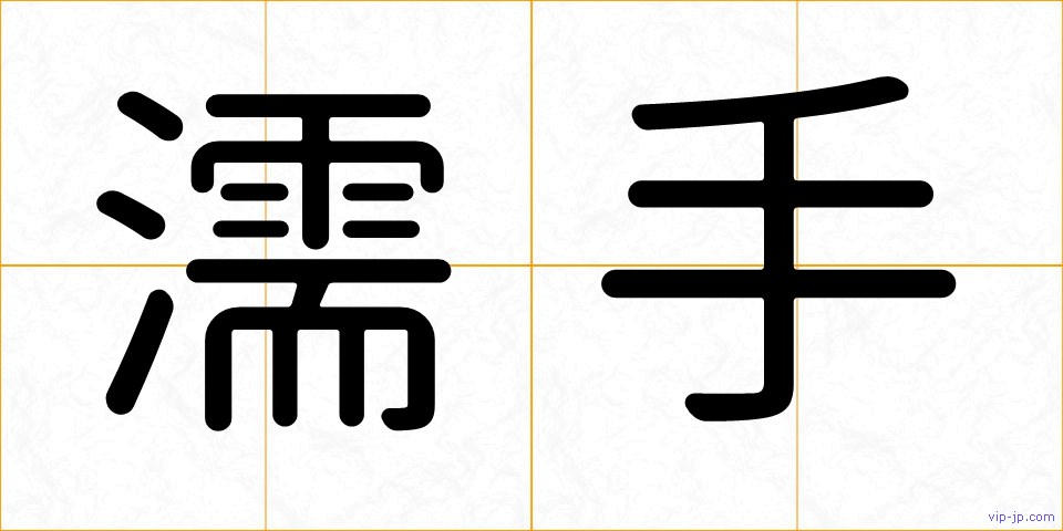 濡手の画像