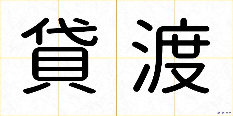 貸渡の画像