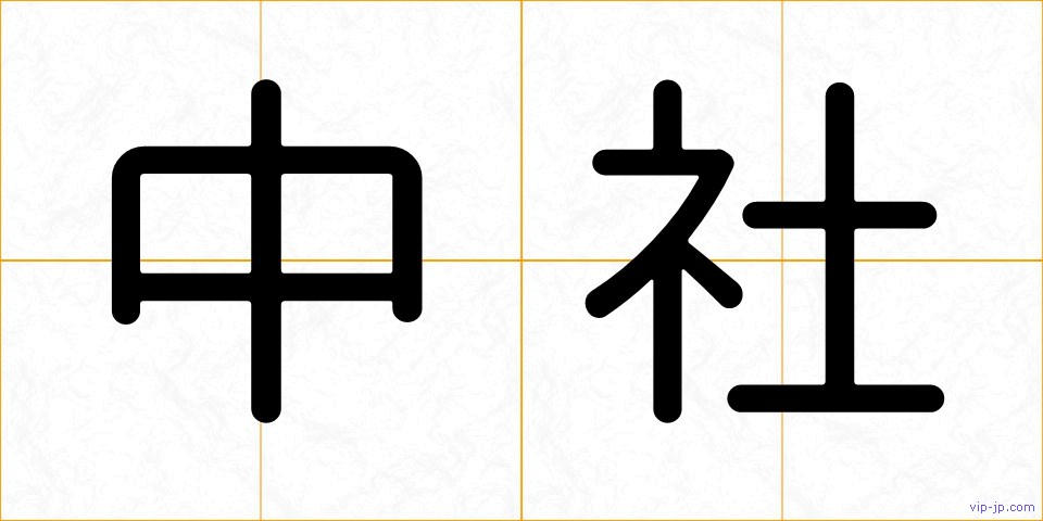 中社の画像