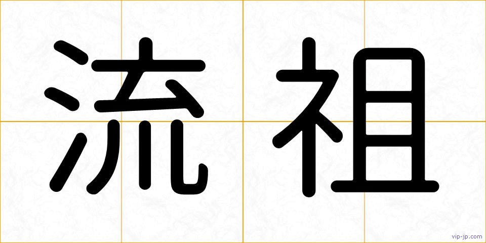 流祖の画像