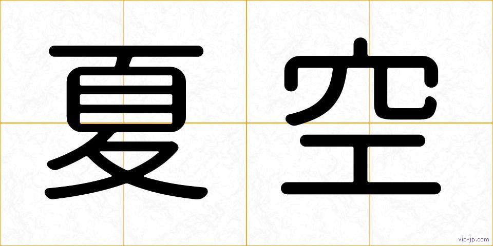 夏空の画像