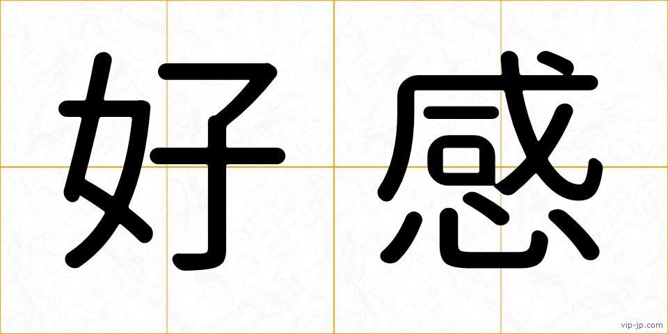 好感の画像