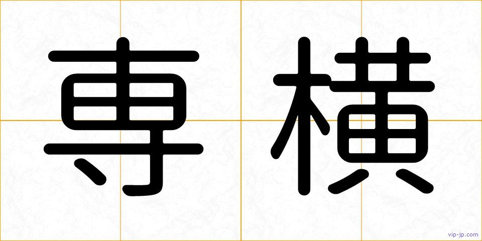 専横の画像
