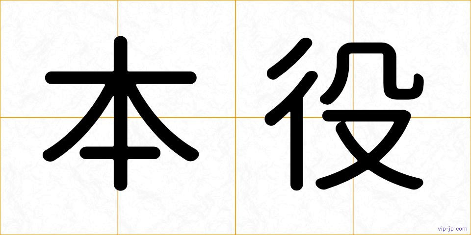 本役の画像