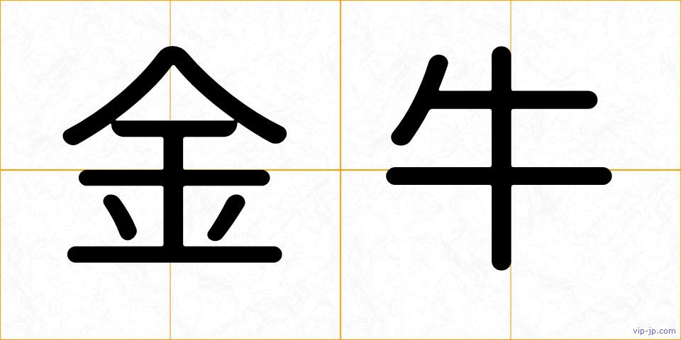 金牛の画像